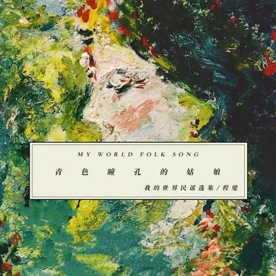 《青色瞳孔的姑娘—我的世界民謠選集》 專輯封面