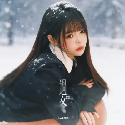 過冬