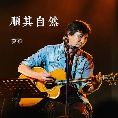 順其自然