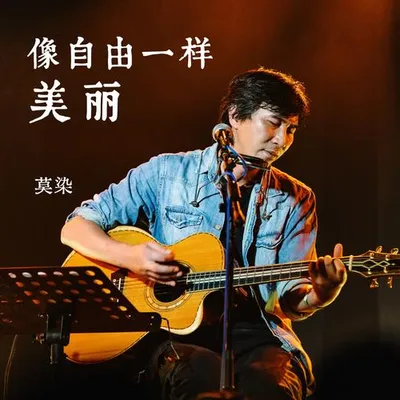 像自由一樣美麗