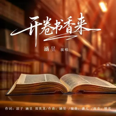 開卷書香來（全民閱讀日公益推廣曲）