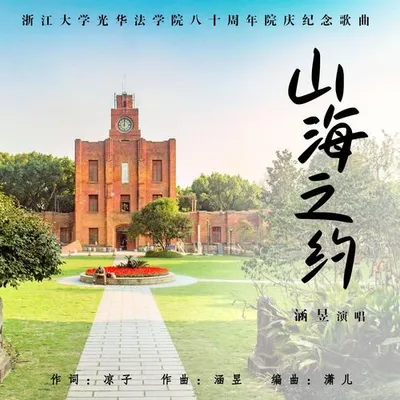 山海之約