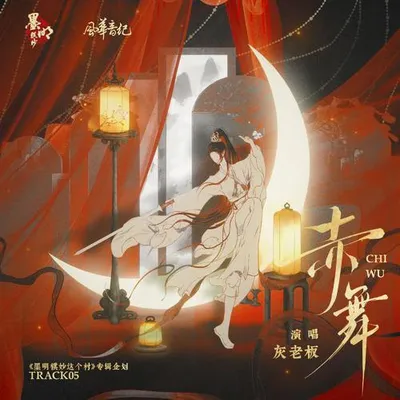 赤舞