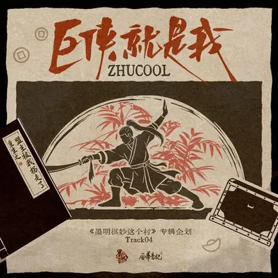 巨俠就是我 專輯封面