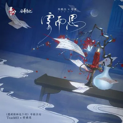 寄南思 專輯封面