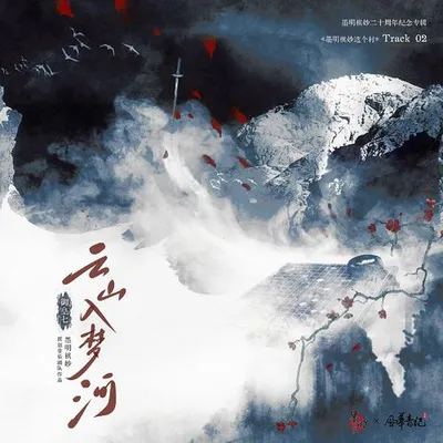 雲山入夢河