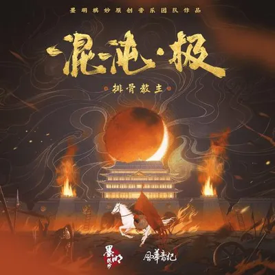 混沌.極