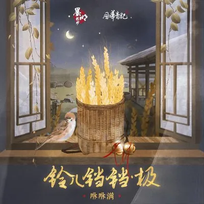 鈴兒鐺鐺. 極