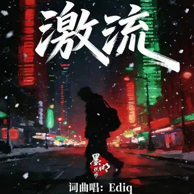 激流