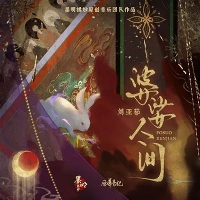 婆娑人間