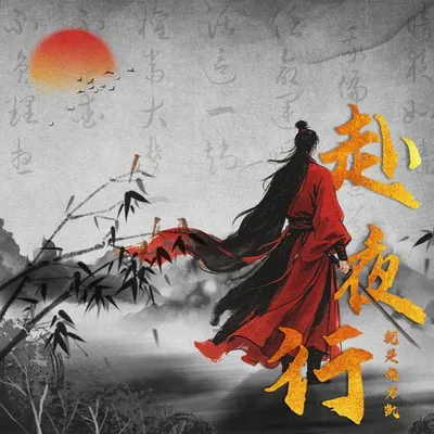 赴夜行 專輯封面