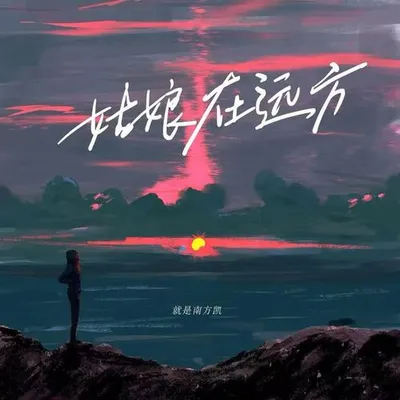 姑娘在遠方 專輯封面