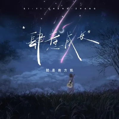 肆意成長 專輯封面