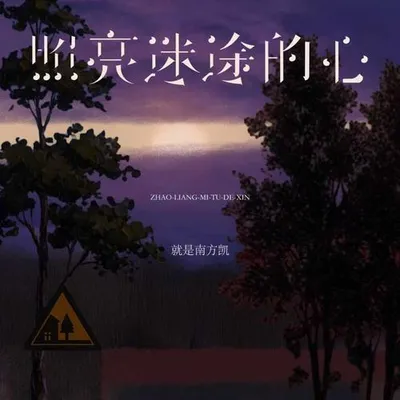 照亮迷途的心 專輯封面