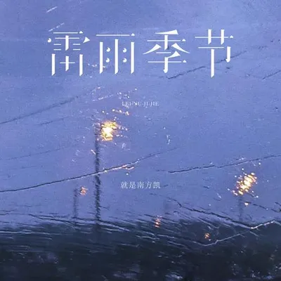 雷雨季節