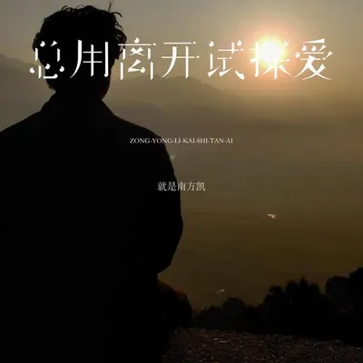 總用離開試探愛