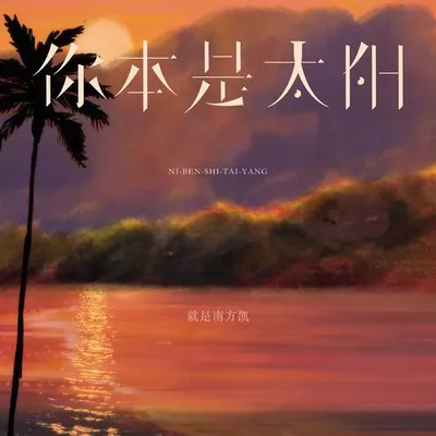 你本是太陽