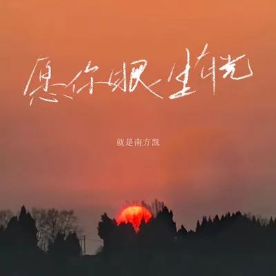 願你眼裡有光