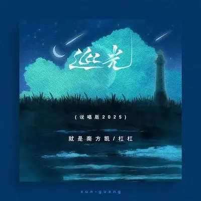 巡光 (說唱版2025)