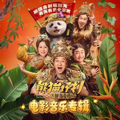 熊貓計劃之部落奇遇記 電影音樂專輯