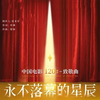 永不落幕的星辰