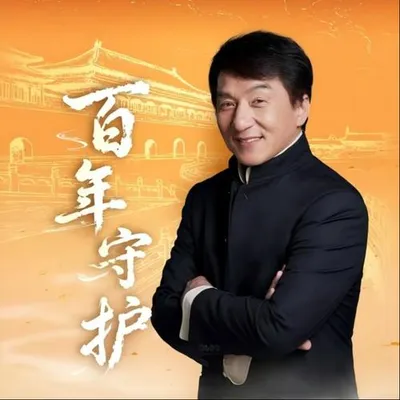 百年守護