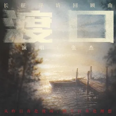 渡口 專輯封面