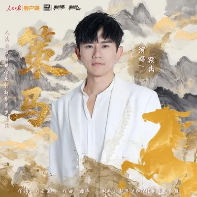 策馬