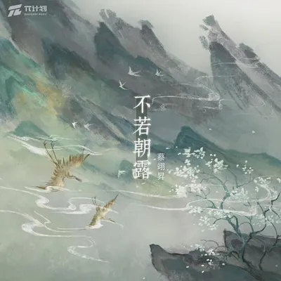 不若朝露