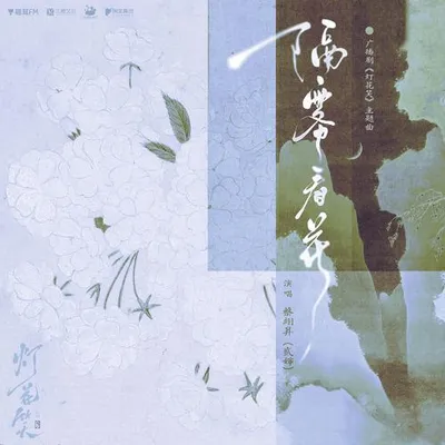 隔霧看花 專輯封面