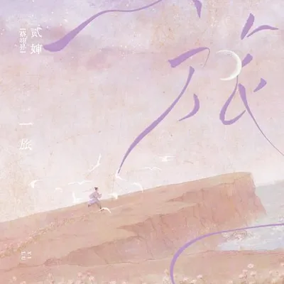 一旅 專輯封面