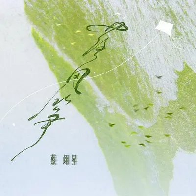 落風箏