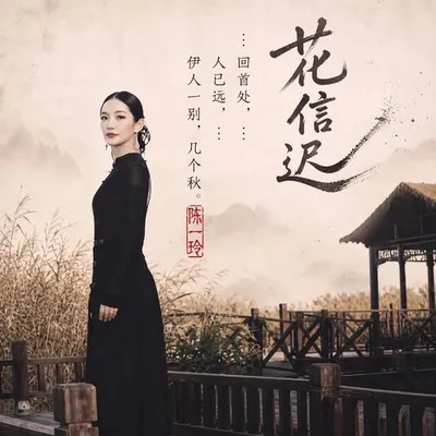 花信遲 專輯封面