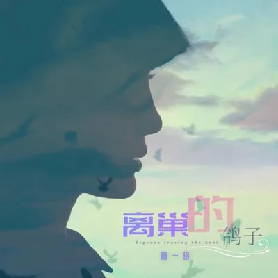 離巢的鴿子 專輯封面