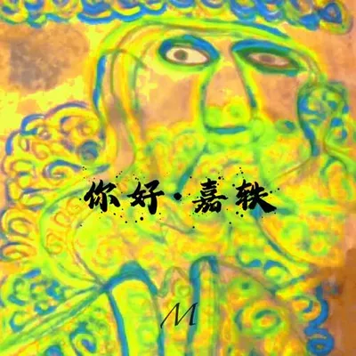 你好·嘉軼