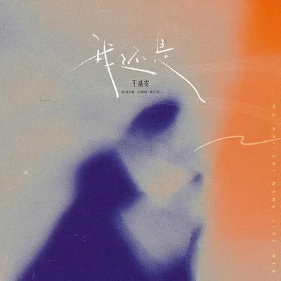 我還是 專輯封面