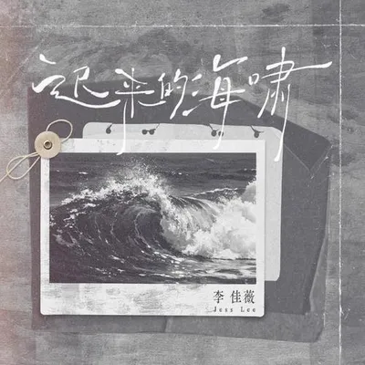 遲來的海嘯 專輯封面
