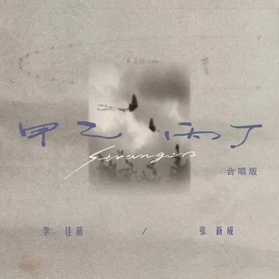 甲乙丙丁 (合唱版) 專輯封面