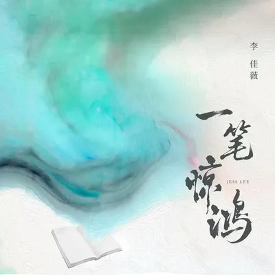 一筆驚鴻 專輯封面