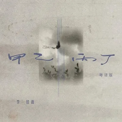 甲乙丙丁 (粵語版) 專輯封面