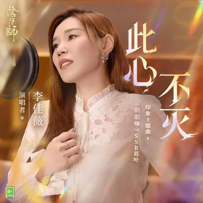 此心不滅