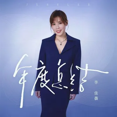 年度總結