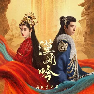 《漠風吟》影視原聲帶