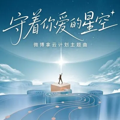 守著你愛的星空