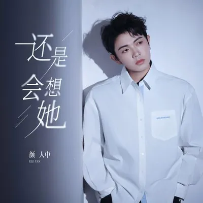 還是會想她