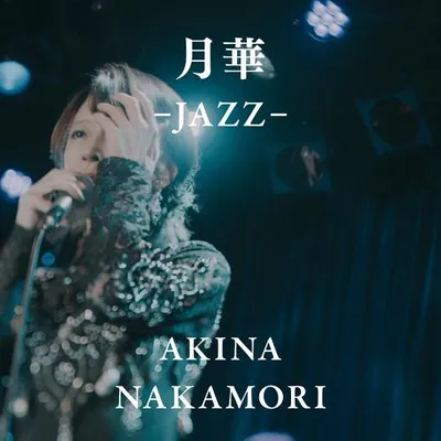 月華 -JAZZ-