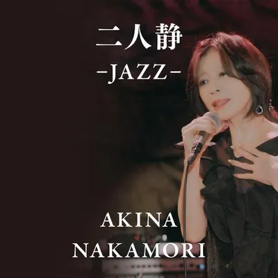 二人靜 -JAZZ-