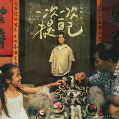 一次一次提自己