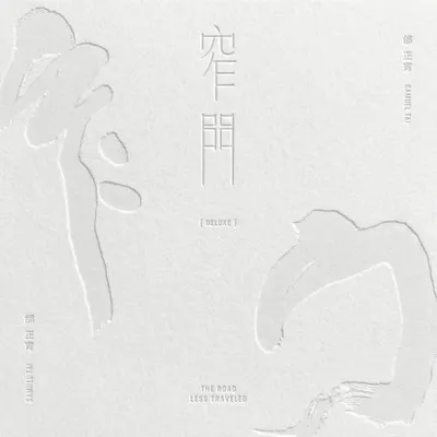 窄門