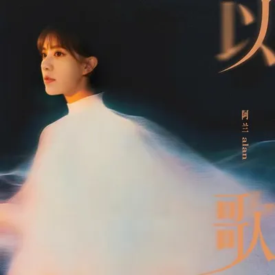 以歌